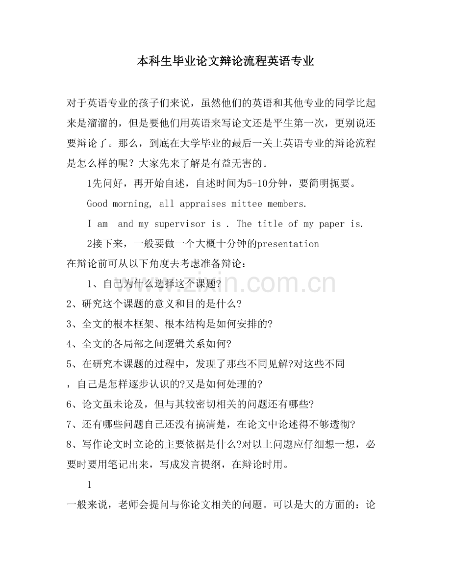 本科生毕业论文答辩流程英语专业.doc_第1页