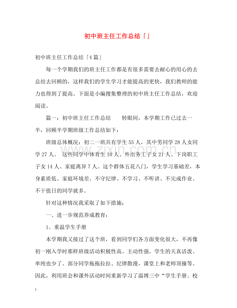 初中班主任工作总结「」.docx_第1页