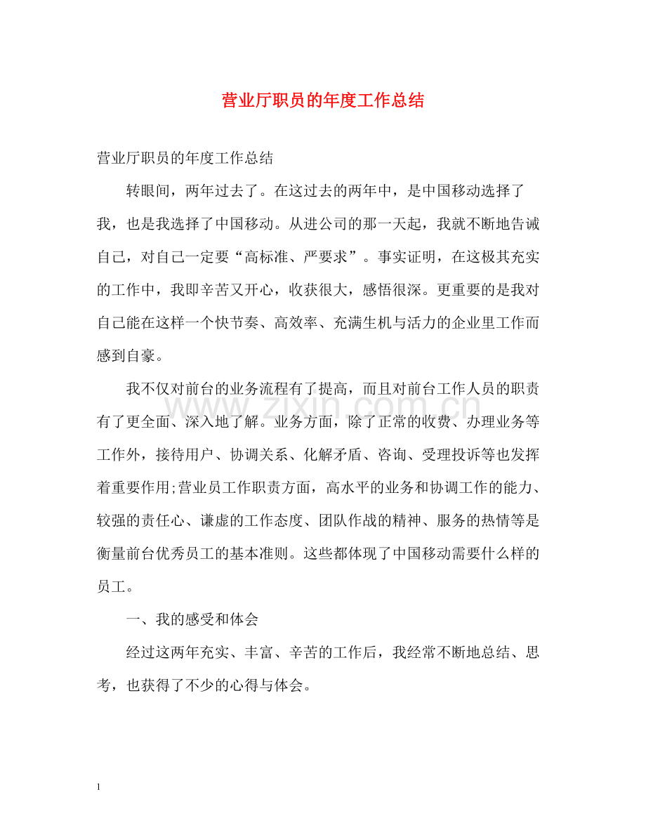 营业厅职员的年度工作总结.docx_第1页