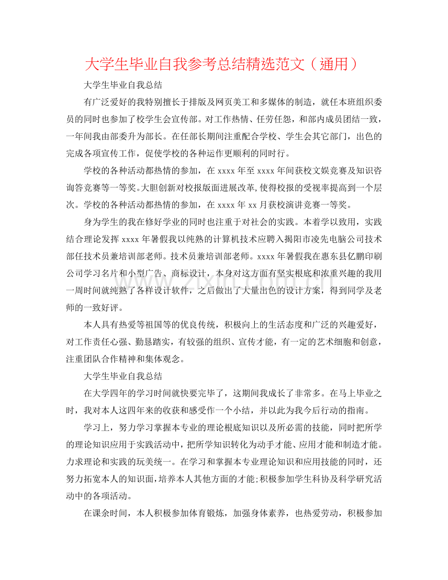 大学生毕业自我参考总结范文（通用）.doc_第1页