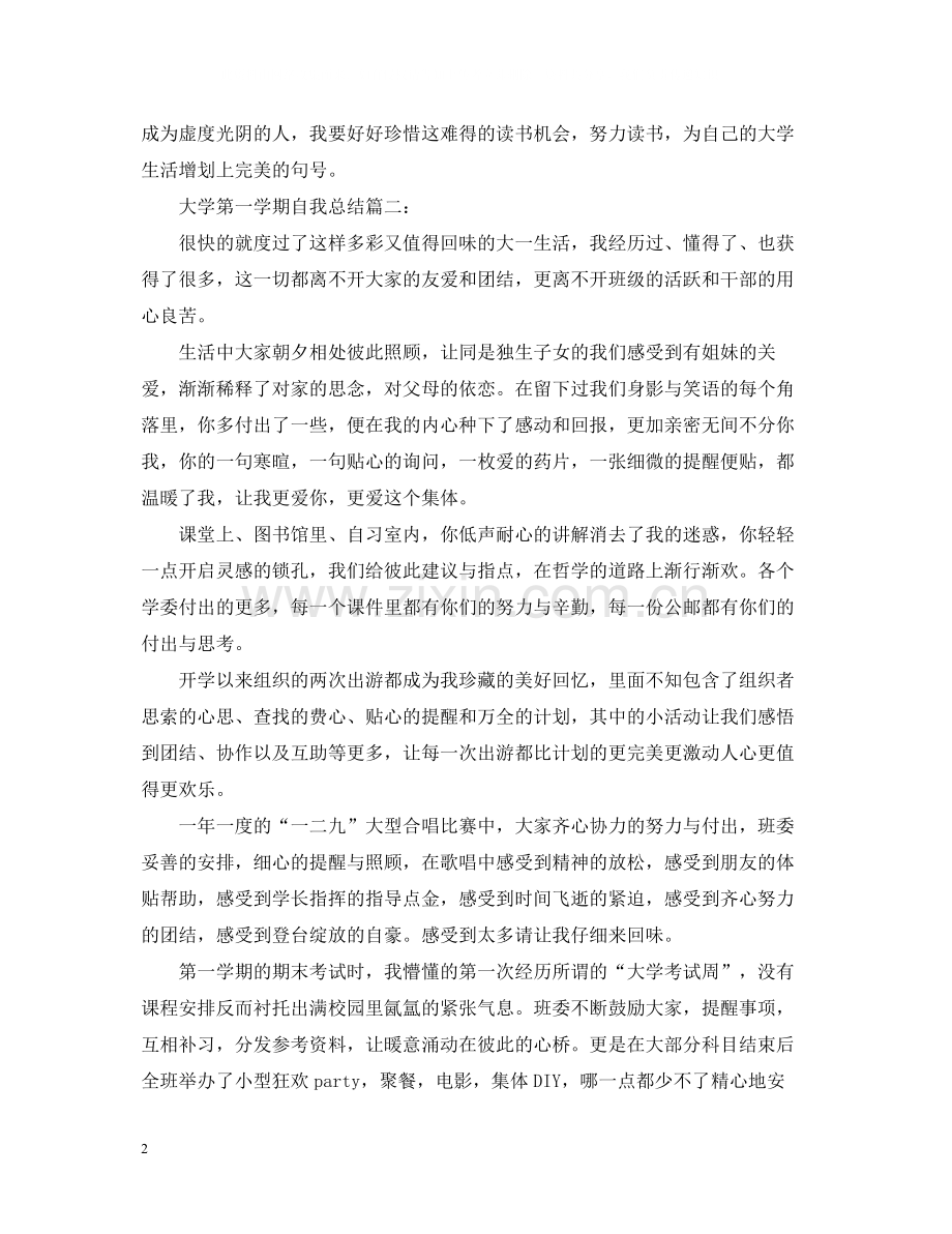 大学第一学期自我总结3篇.docx_第2页