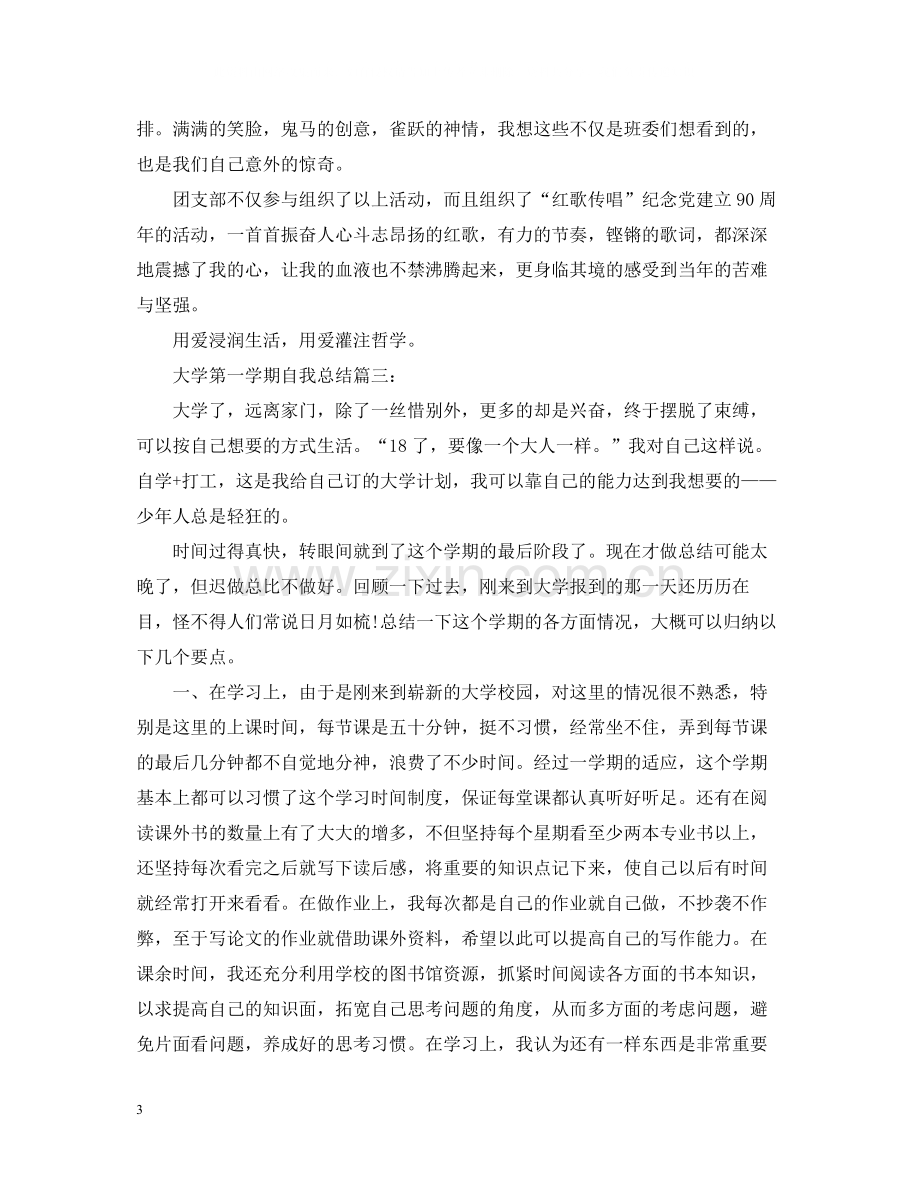 大学第一学期自我总结3篇.docx_第3页