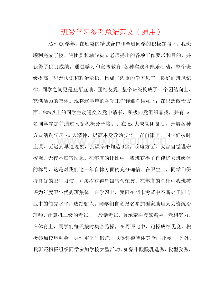 班级学习参考总结范文（通用）.doc_第1页