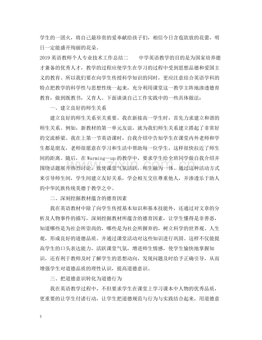 英语教师个人专业技术工作总结.docx_第3页