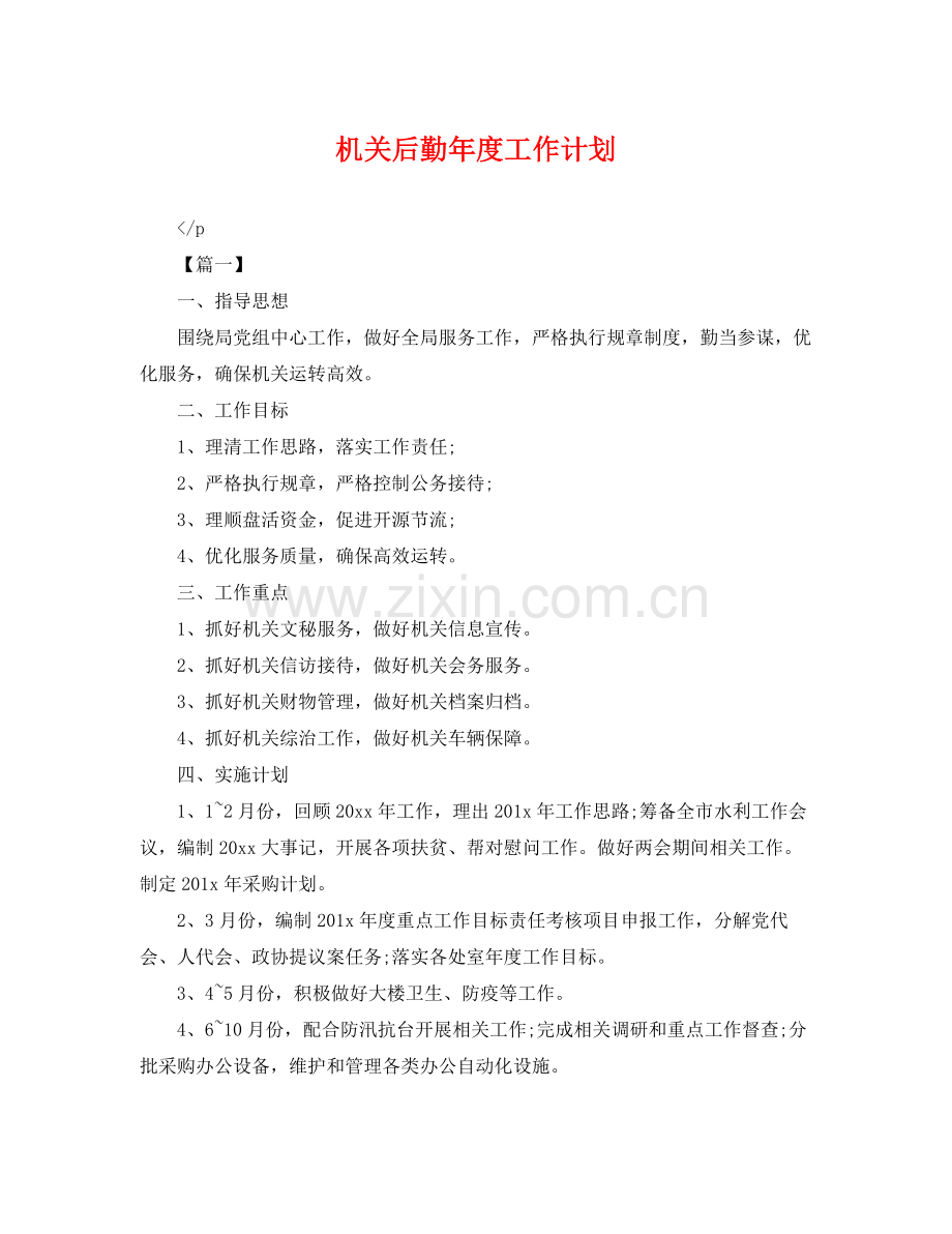 机关后勤年度工作计划 .docx_第1页