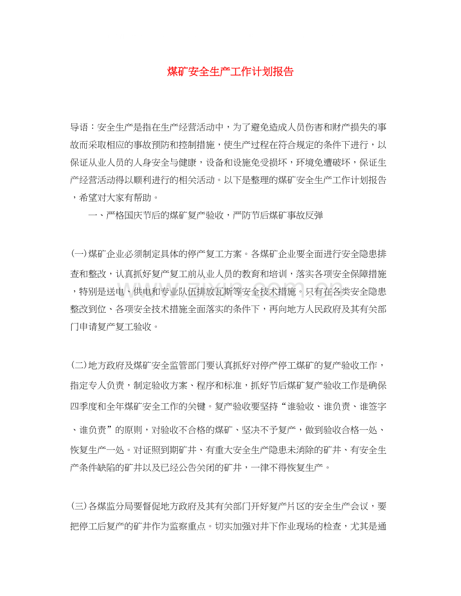 煤矿安全生产工作计划报告.docx_第1页