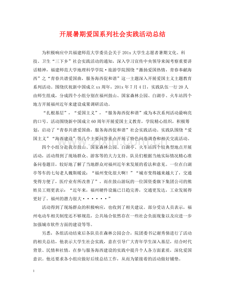 开展暑期爱国系列社会实践活动总结.docx_第1页