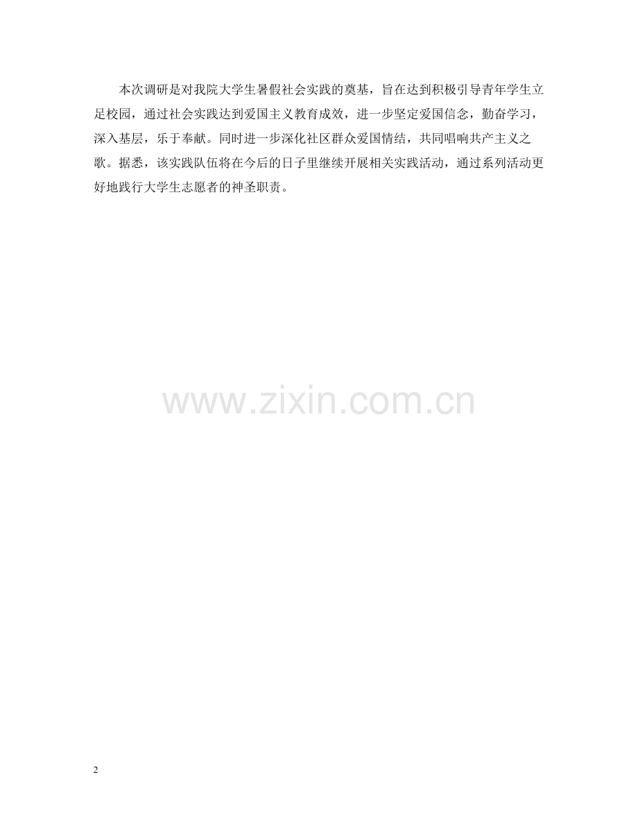 开展暑期爱国系列社会实践活动总结.docx_第2页