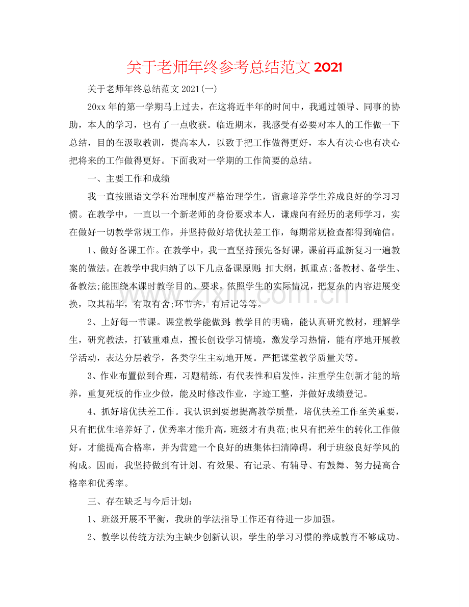 关于教师年终参考总结范文2024.doc_第1页