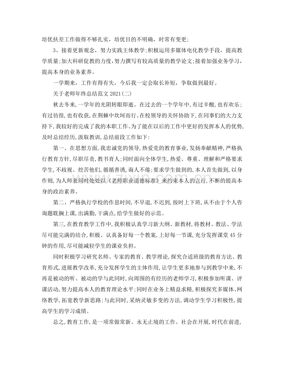 关于教师年终参考总结范文2024.doc_第2页