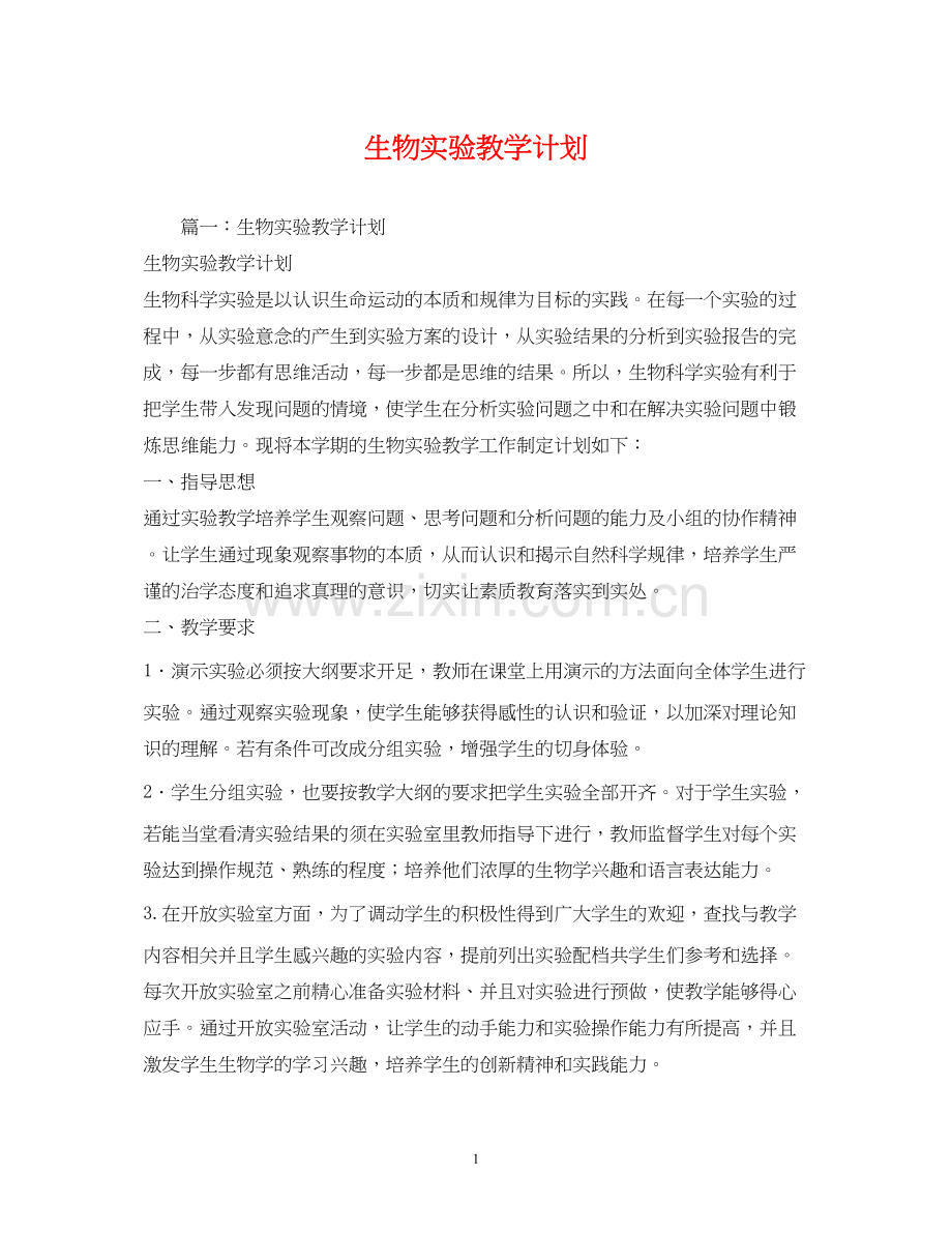 生物实验教学计划.docx_第1页