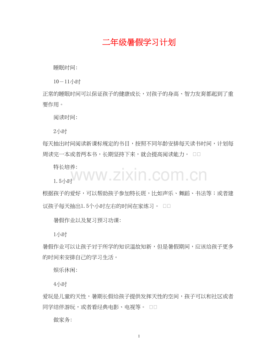 二年级暑假学习计划.docx_第1页