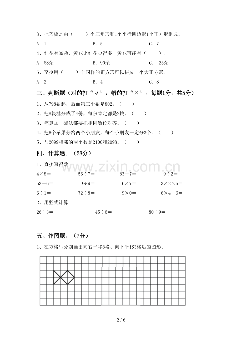 2022-2023年部编版二年级数学下册期末考试卷【及答案】.doc_第2页