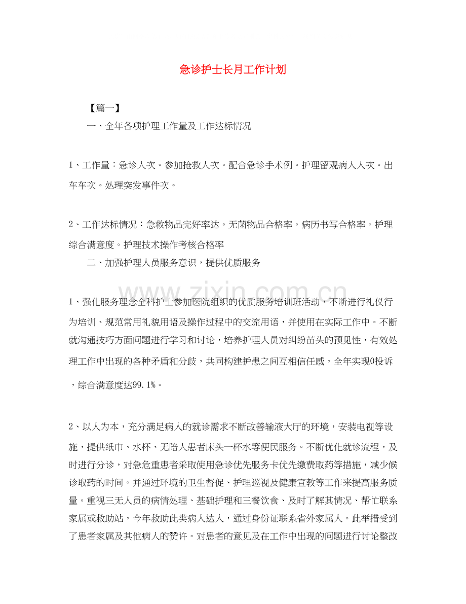 急诊护士长月工作计划.docx_第1页