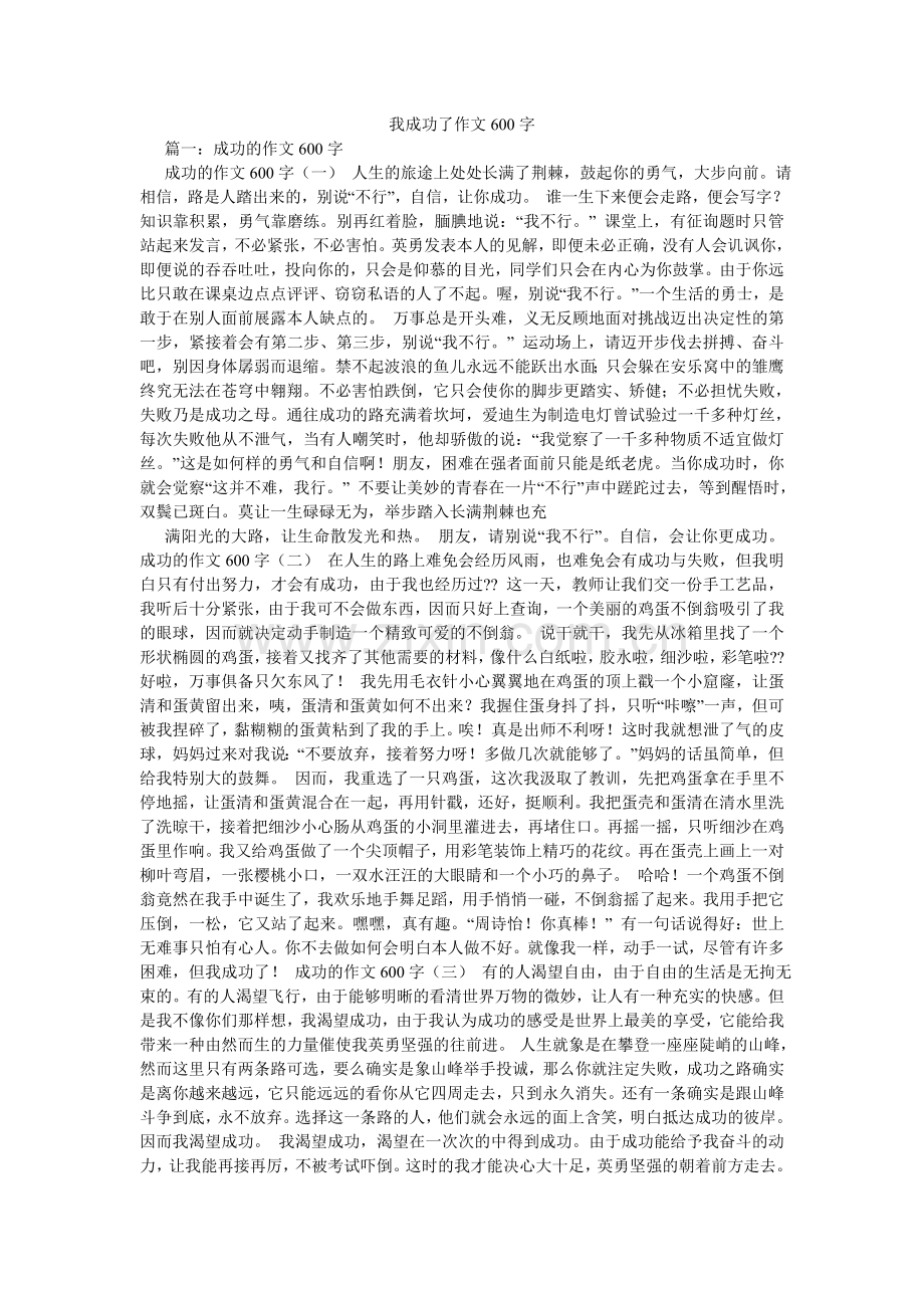 我成功了作文600字.doc_第1页