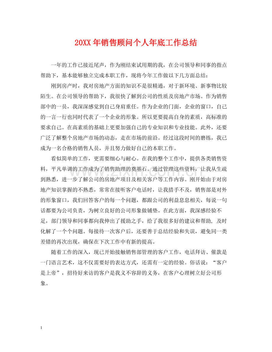 销售顾问个人年底工作总结2.docx_第1页