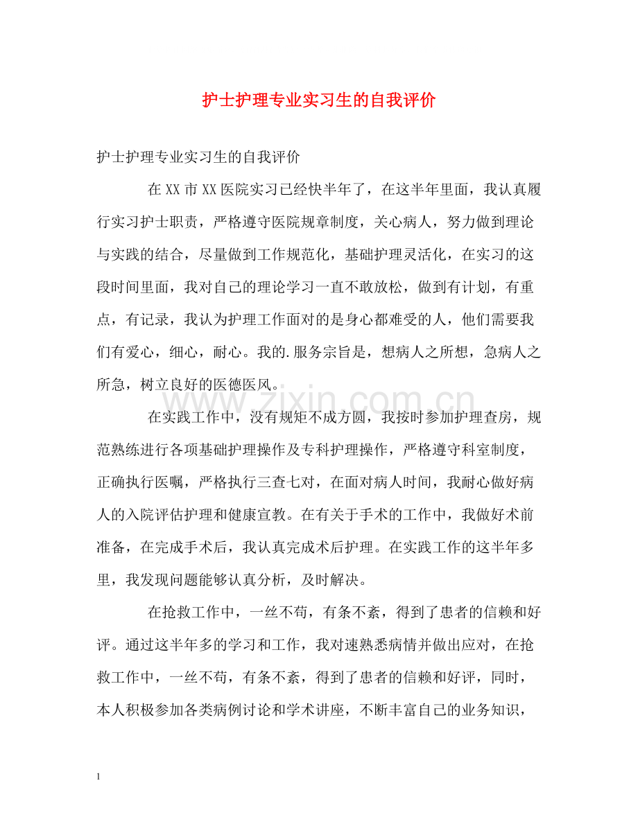 护士护理专业实习生的自我评价.docx_第1页