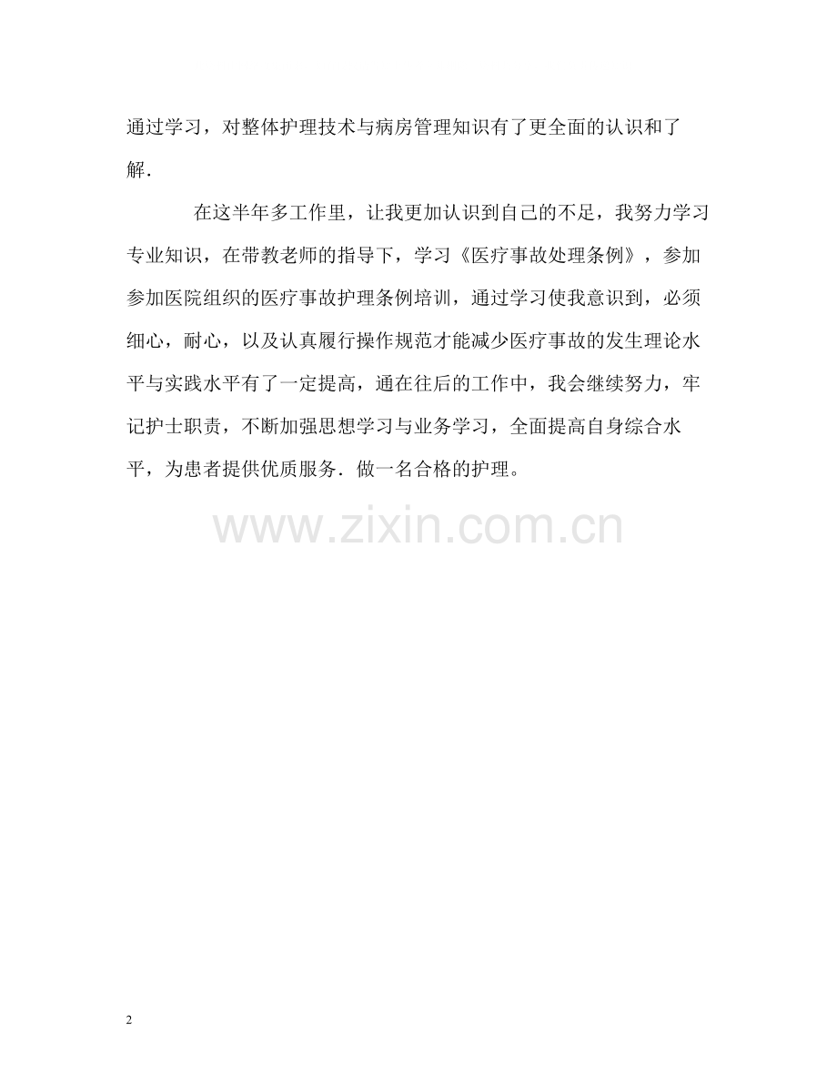 护士护理专业实习生的自我评价.docx_第2页