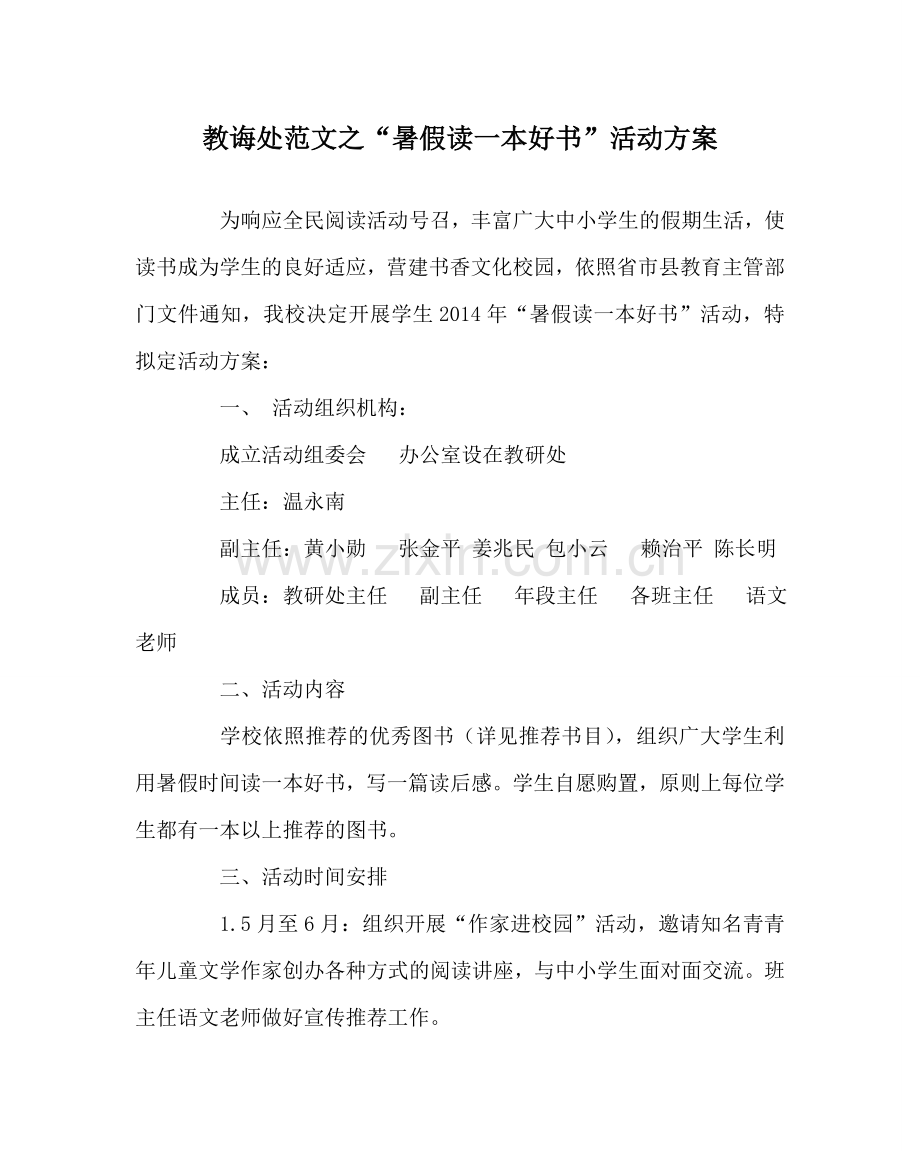 教导处范文“暑假读一本好书”活动方案.doc_第1页