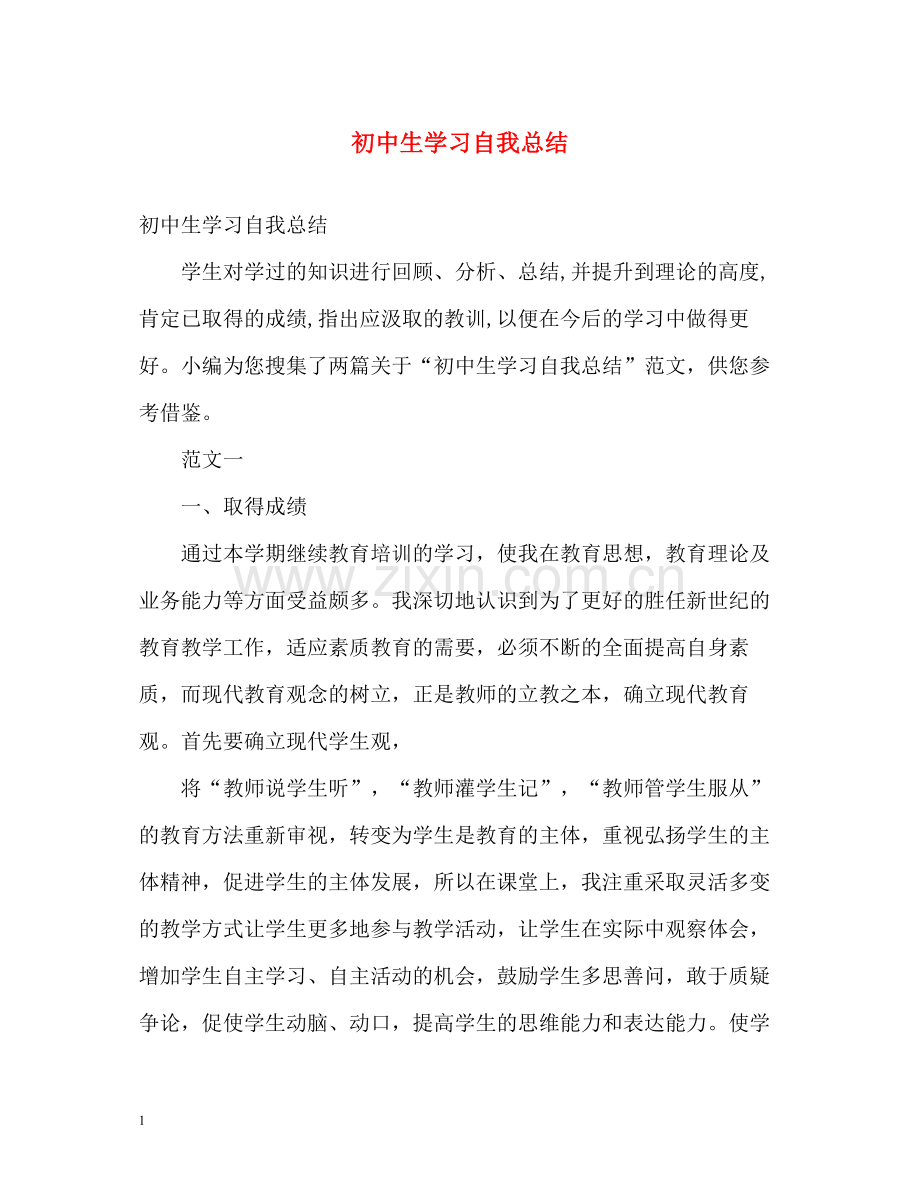 初中生学习自我总结2).docx_第1页