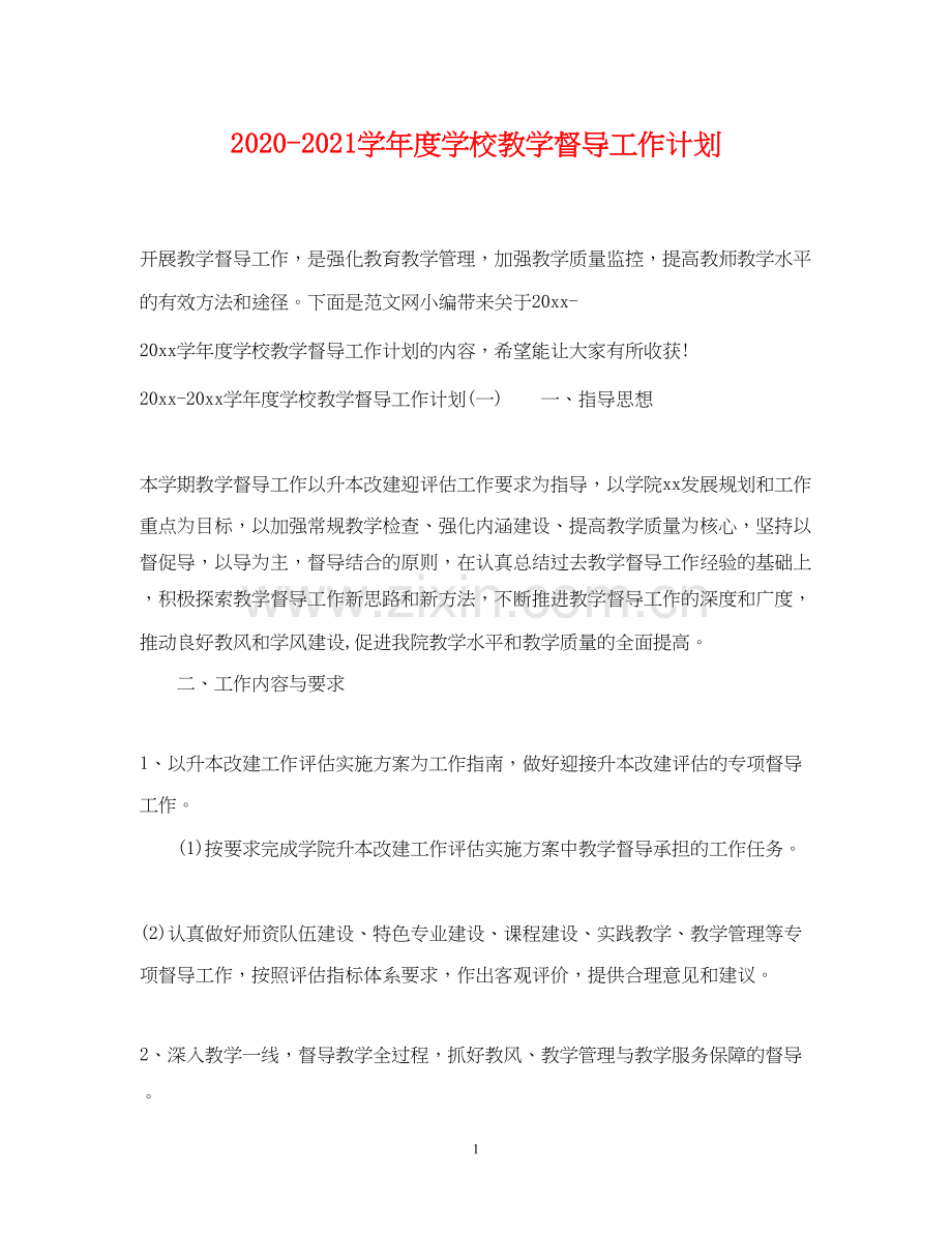 学年度学校教学督导工作计划.docx_第1页