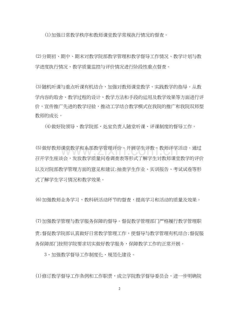 学年度学校教学督导工作计划.docx_第2页