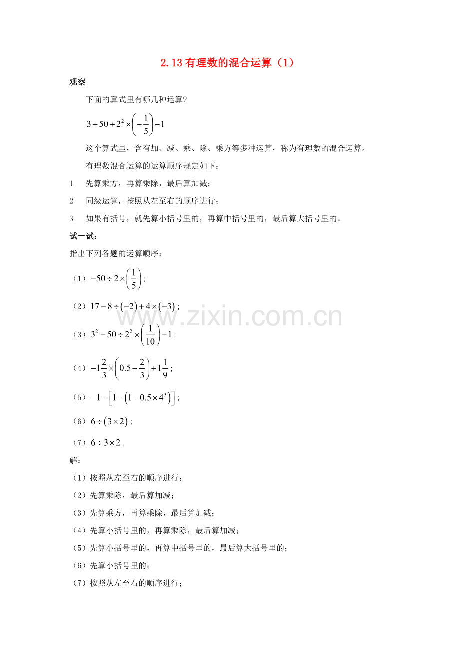 七年级数学上册 第二章 有理数 2.13 有理数的混合运算（1）教案 （新版）华东师大版-（新版）华东师大版初中七年级上册数学教案.doc_第1页