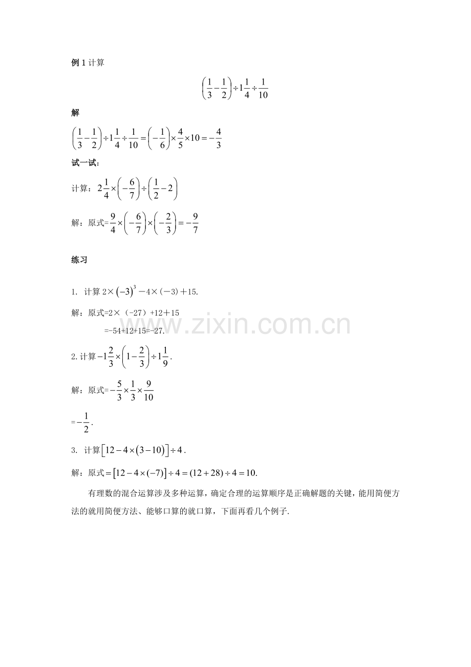 七年级数学上册 第二章 有理数 2.13 有理数的混合运算（1）教案 （新版）华东师大版-（新版）华东师大版初中七年级上册数学教案.doc_第2页