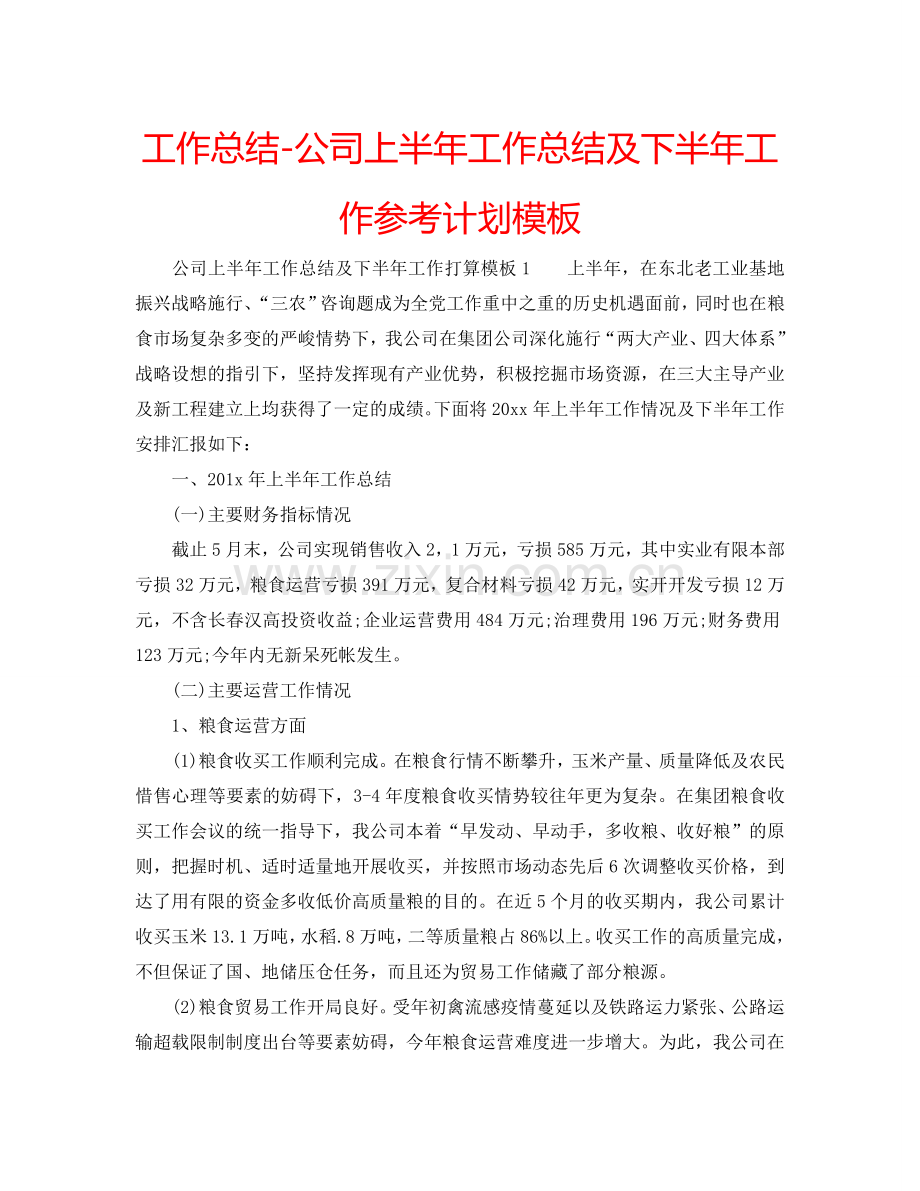 工作总结-公司上半年工作总结及下半年工作参考计划模板.doc_第1页