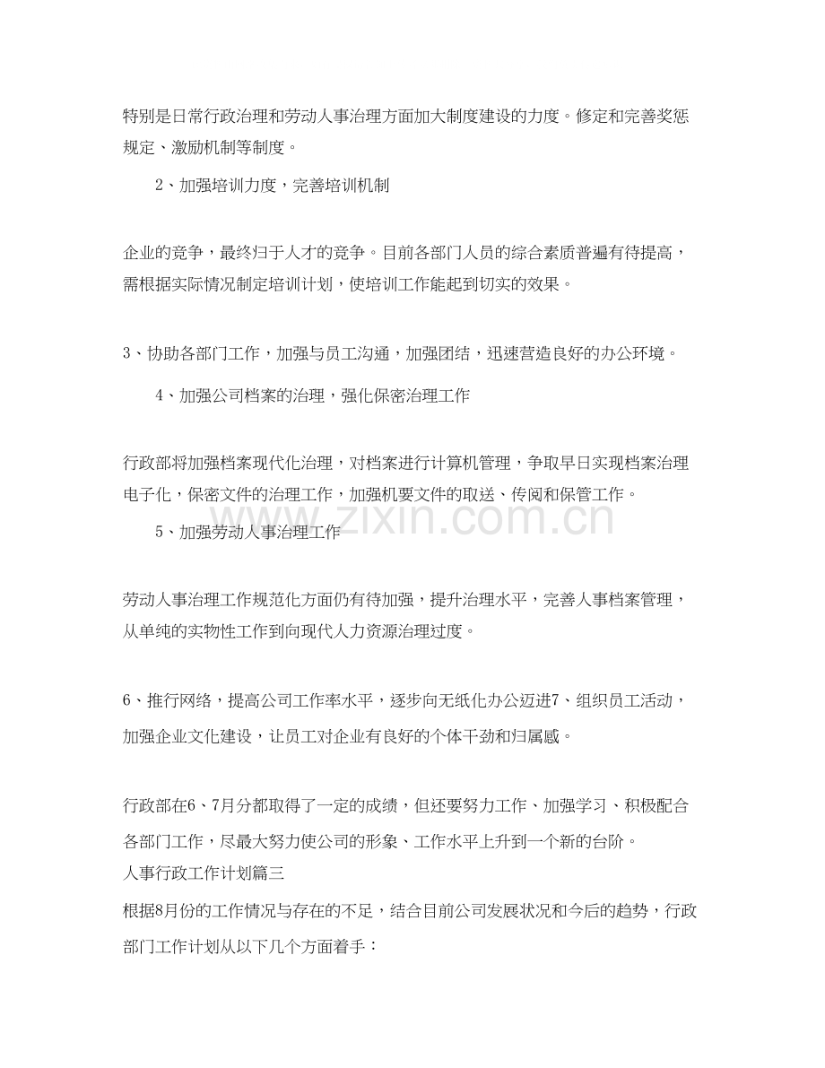 人事行政月工作计划.docx_第3页