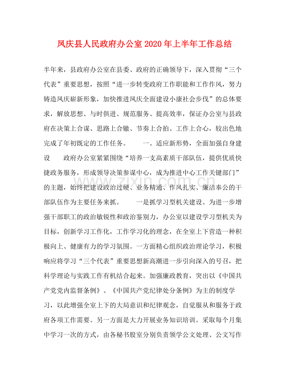 凤庆县人民政府办公室年上半年工作总结.docx_第1页