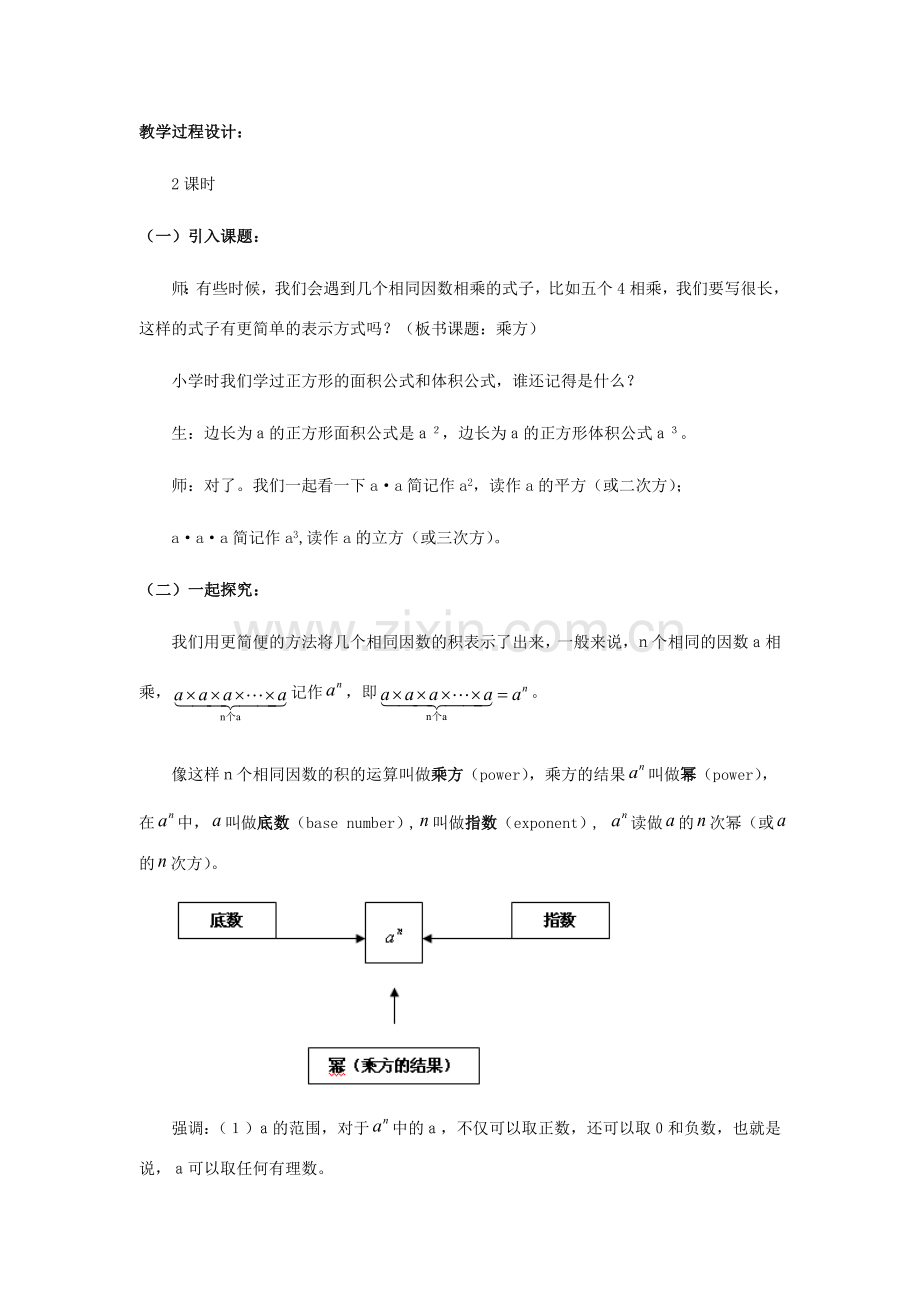 七年级数学上册：1.6有理数的乘方教案沪科版.doc_第2页