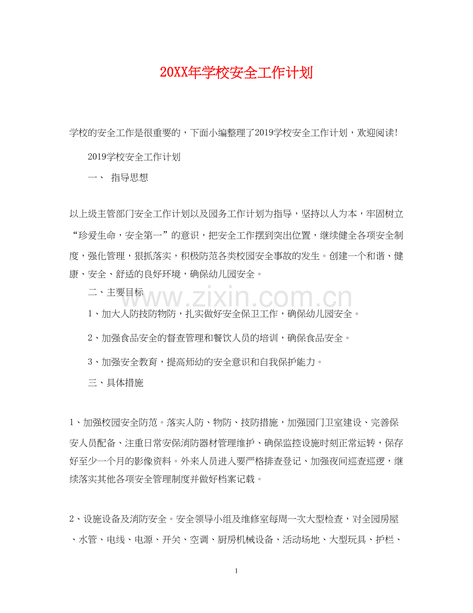 学校安全工作计划3.docx_第1页