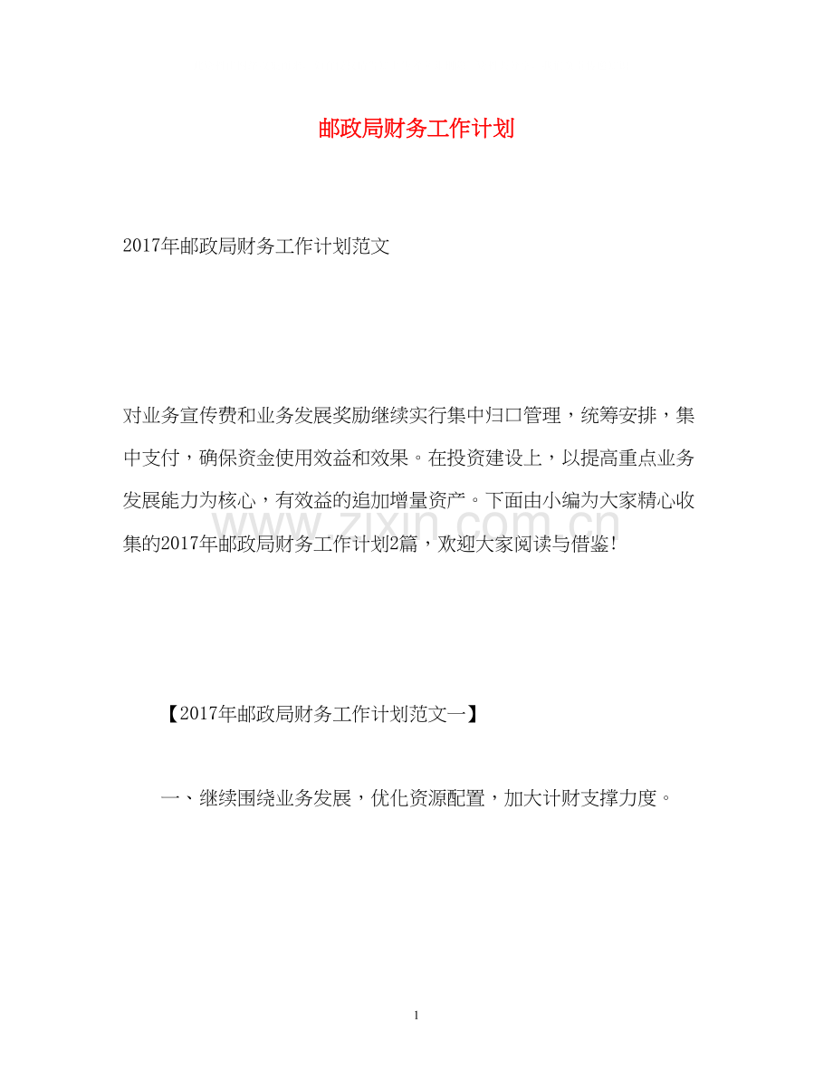 邮政局财务工作计划.docx_第1页