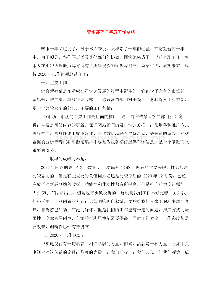 营销部部门年度工作总结.docx_第1页