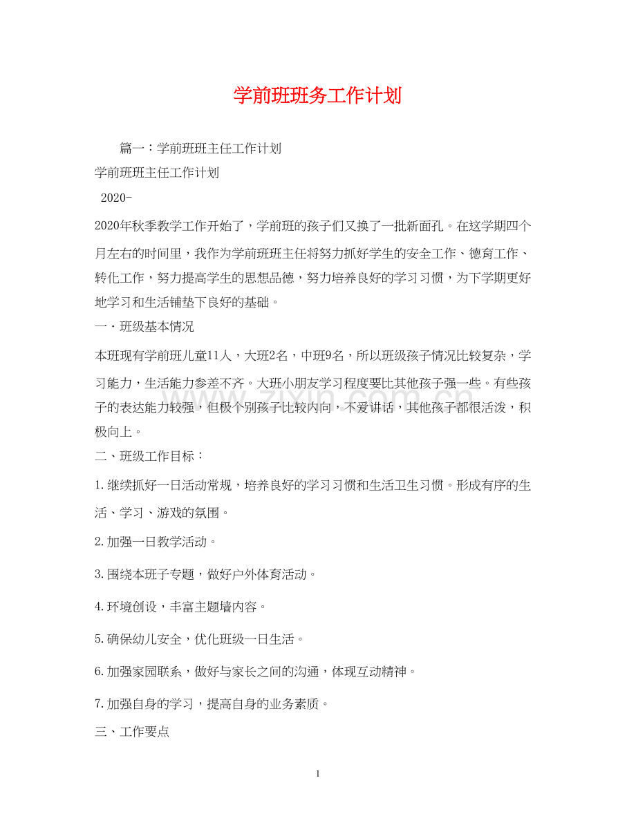 学前班班务工作计划.docx_第1页