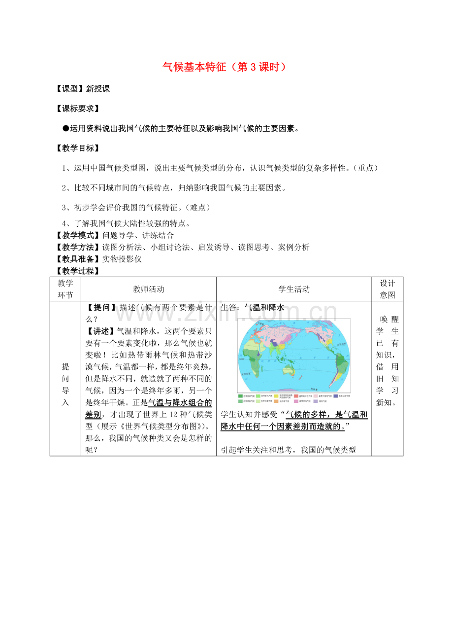 八年级地理上册 第2章第2节气候基本特征（第3课时）教案 （新版）商务星球版.doc_第1页