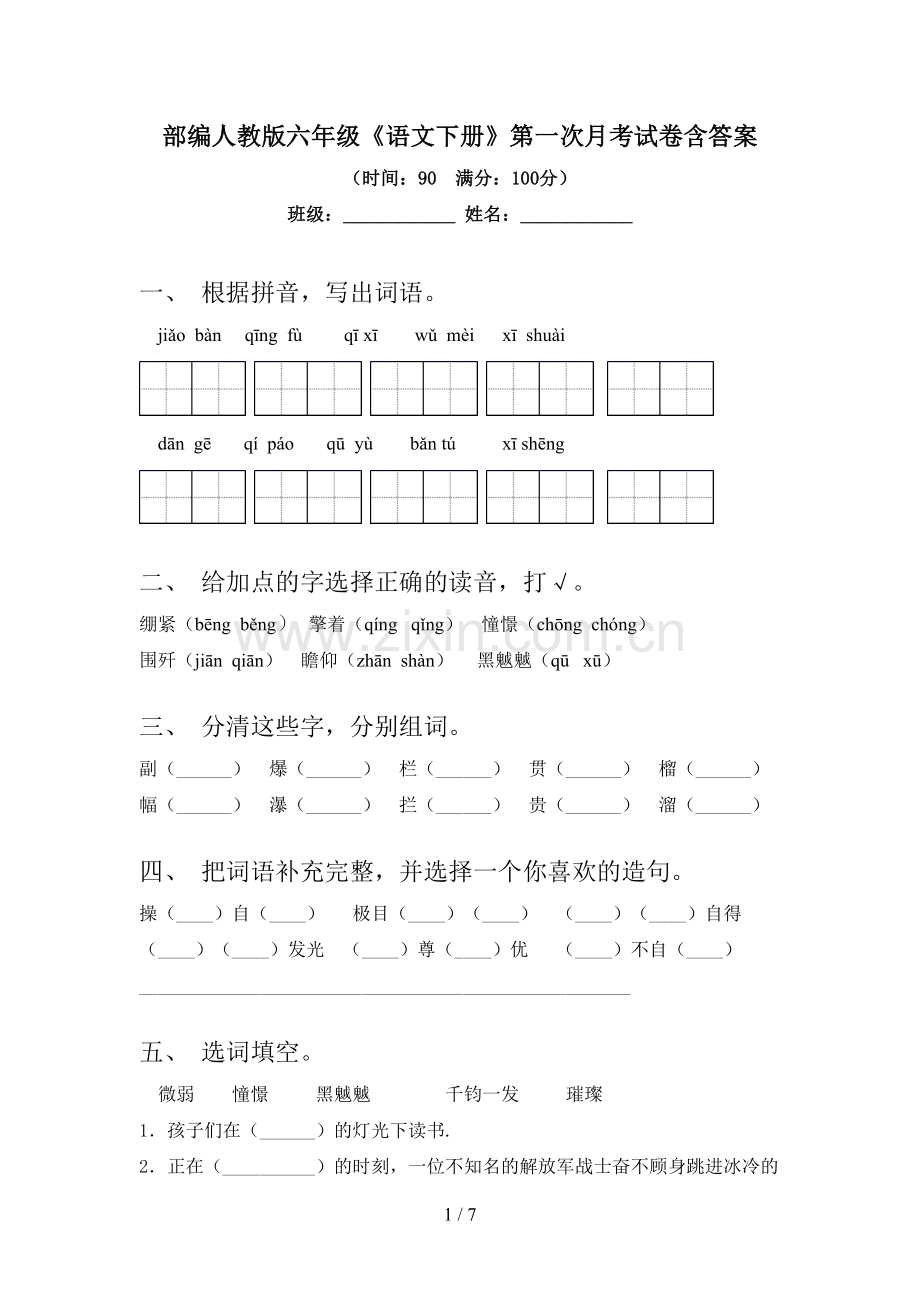 部编人教版六年级《语文下册》第一次月考试卷含答案.doc_第1页