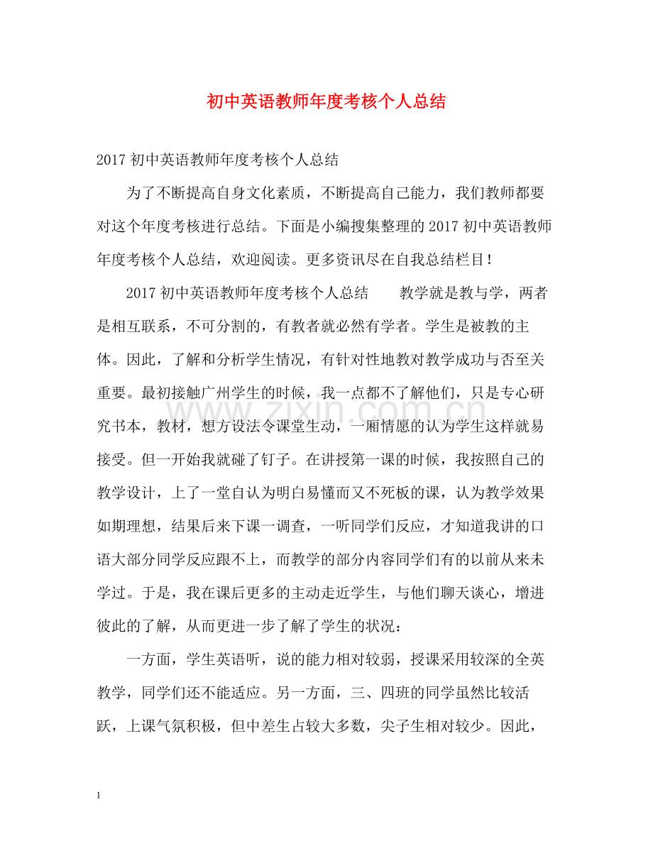 初中英语教师年度考核个人总结2.docx_第1页