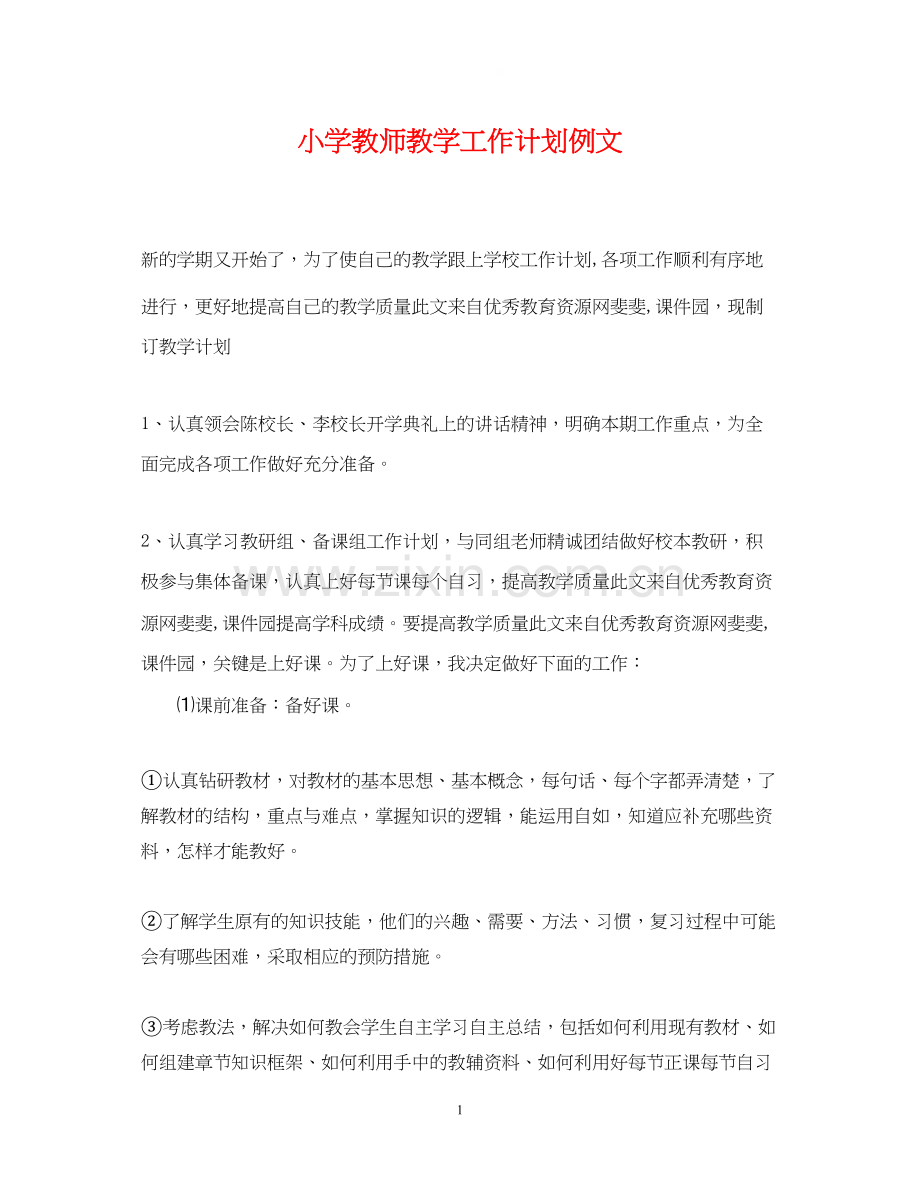 小学教师教学工作计划例文.docx_第1页