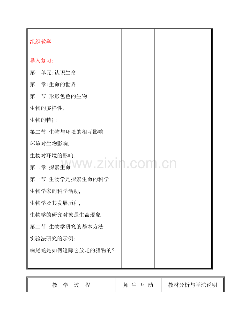 七年级生物上册 复习课(一))第一单元至第二单元教案 北师大版.doc_第2页