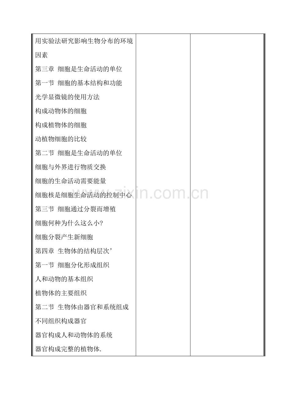 七年级生物上册 复习课(一))第一单元至第二单元教案 北师大版.doc_第3页