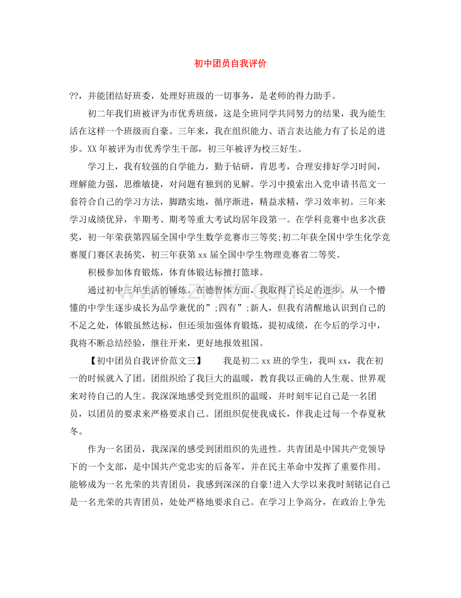 初中团员自我评价.docx_第1页