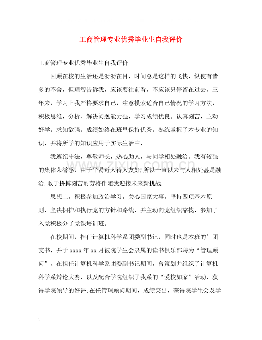 工商管理专业优秀毕业生自我评价.docx_第1页