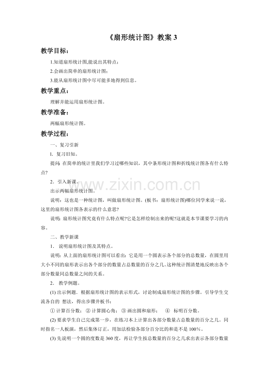 《扇形统计图》教案3.doc_第1页