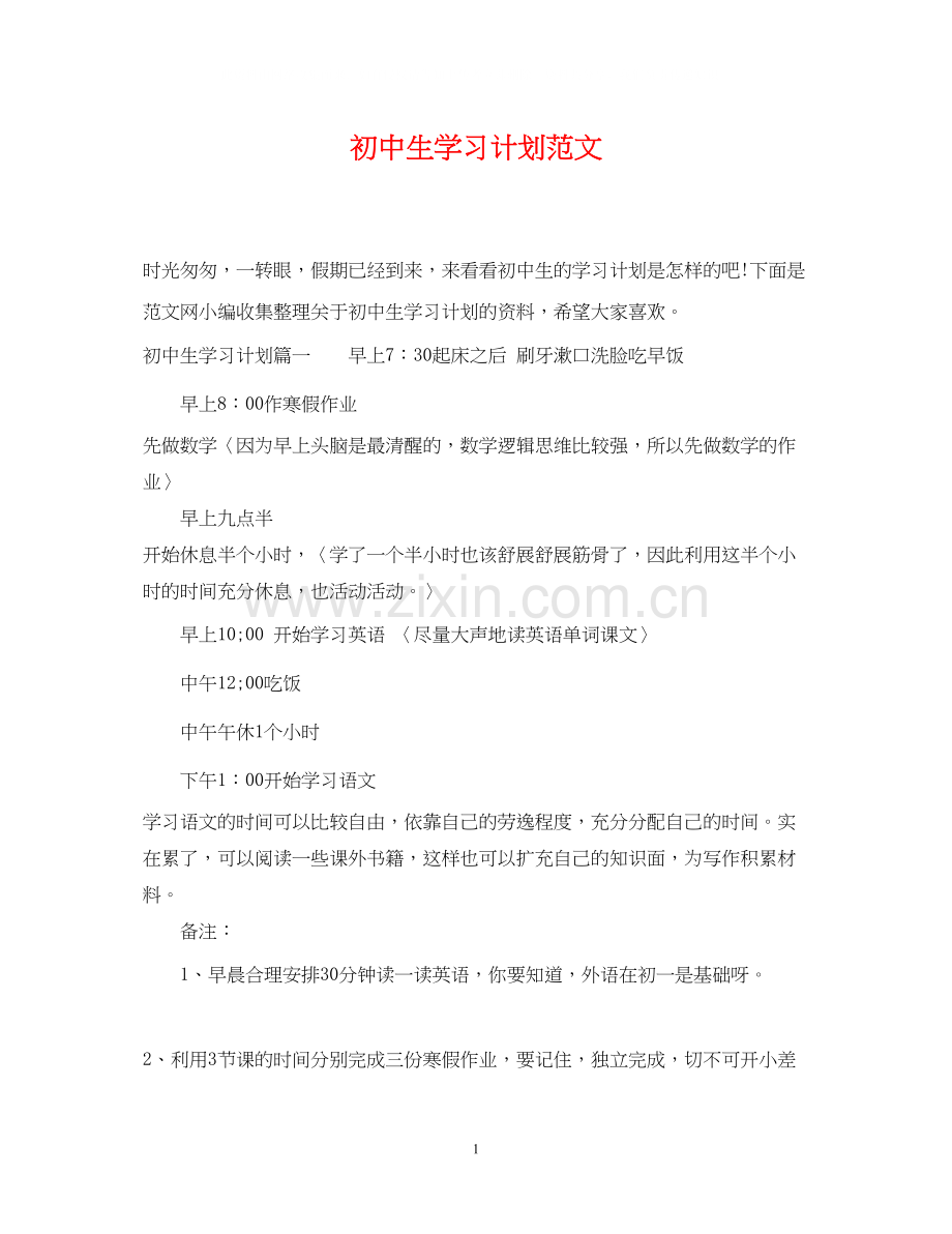 初中生学习计划范文.docx_第1页