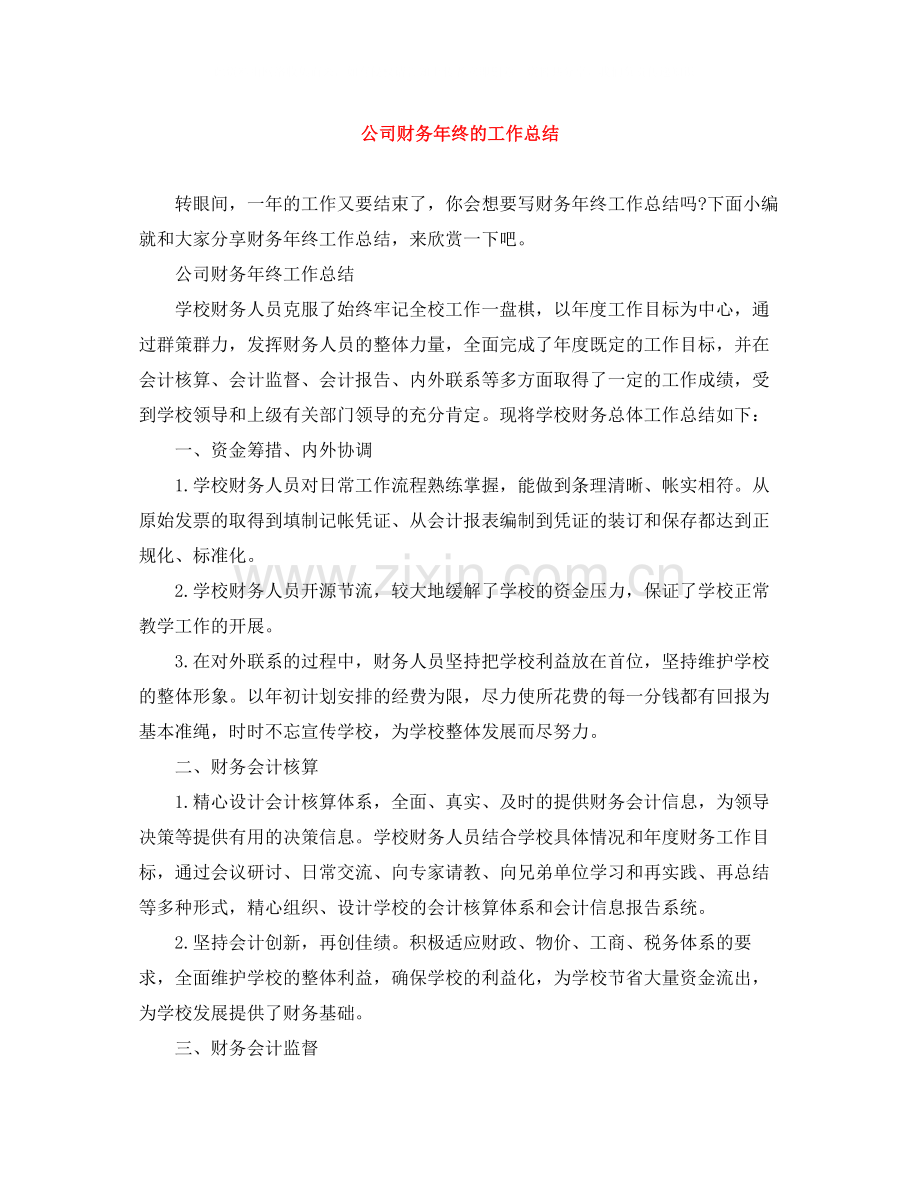 公司财务年终的工作总结.docx_第1页