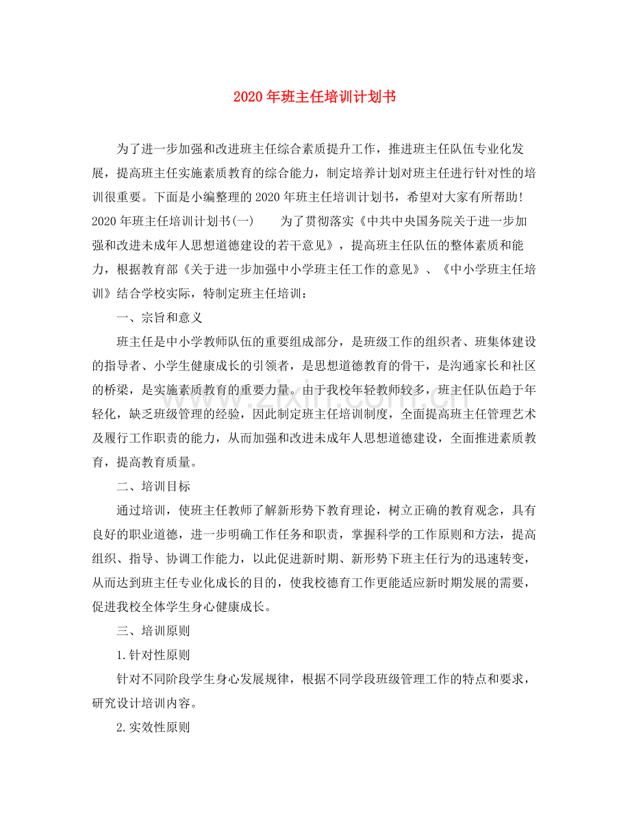 2020年班主任培训计划书.docx_第1页