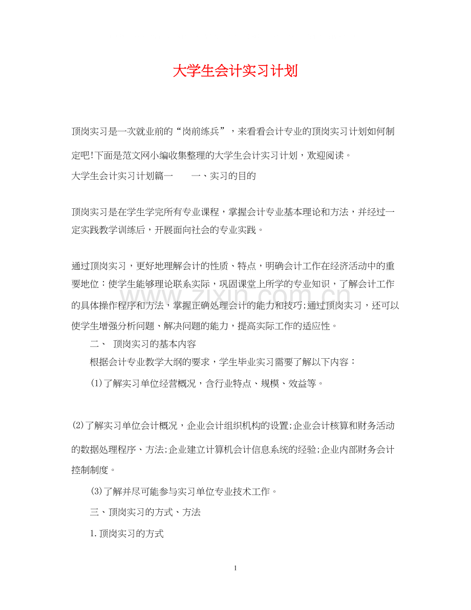 大学生会计实习计划.docx_第1页