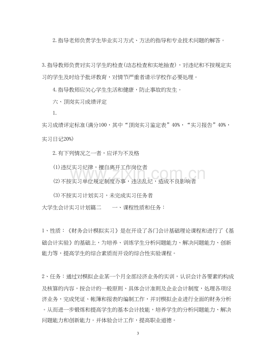 大学生会计实习计划.docx_第3页